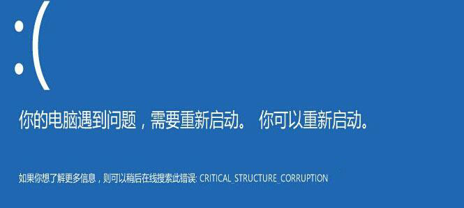 我来分享win10蓝屏错误代码CRITICAL_STRUCTURE_CORRUPTION怎么解决