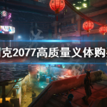 我来分享赛博朋克2077高品质义体在哪买