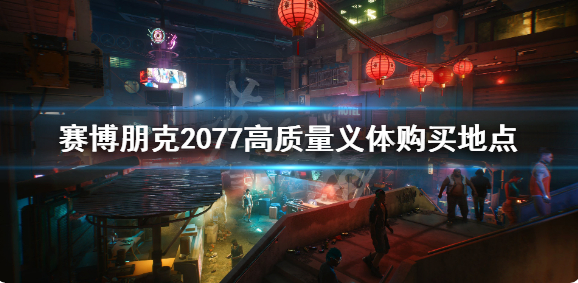 赛博朋克2077高品质义体在哪买？高质量义体购买地点