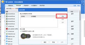 Win7系统怎么使用电脑管家禁止某一个软件连接网络？