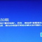 教你win10系统出现蓝屏怎么进入安全模式进行检测修复