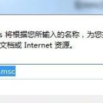 教你Win10系统为什么无法打开腾讯电脑管家