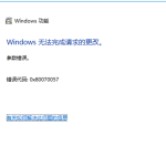 关于win7系统更新提示错误代码0x80070057怎么回事