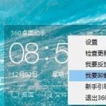 小编分享Windows10系统怎么关闭360桌面助手