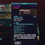 分享赛博朋克2077武器如何选择（赛博朋克2077武器排行）