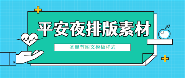 2020年微信公众号平安夜排版素材分享