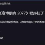 我来教你玩赛博朋克2077程序挂了怎么解决（赛博朋克2077程序挂了是什么情况）