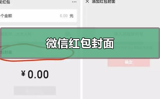 微信红包封面序列号怎么领取？微信红包封面序列号免费领取