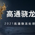 小编分享2021高通骁龙处理器排行榜（2021年高通骁龙处理器性能排行图）