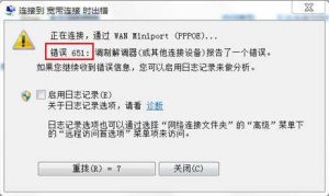 我来教你使用电脑连接宽带出现宽带连接错误651怎么办