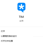 小编分享腾讯TIM怎么开启消息弹窗提醒