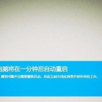 我来教你Win10开机后提示你的电脑将在一分钟后自动重启的解决办法