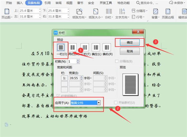 Word如何取消分栏?Word取消分栏技巧