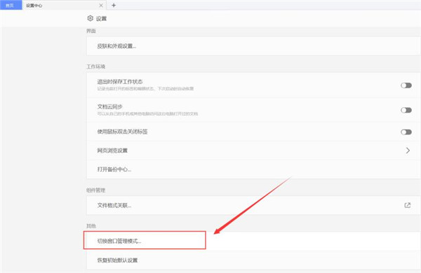 WPS如何切换窗口管理模式?WPS切换窗口管理模式方法