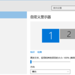 小编分享Win10两个屏幕如何配置和切换