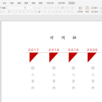 我来教你如何使用WPS在PPT中做三角形时间轴