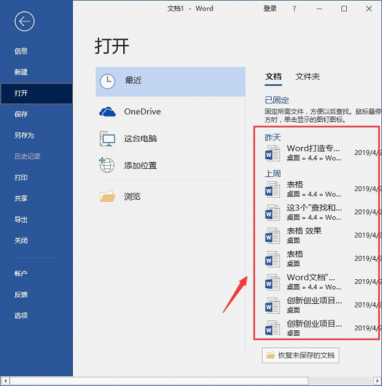 教你Word怎么查看和删除历史文档记录