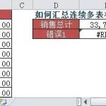 教你怎么汇总连续多表相同单元格的销售额