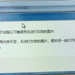 我来教你Win7图片打印错误解决方法（win7出现0xc0000225错误解决方法）