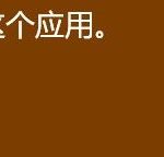 我来分享Win10系统管理员已组织这个应用请联系你的系统管理员解决办法