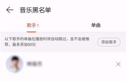 网易云音乐怎么操作可以屏蔽歌手歌曲？还可以把歌手拉入黑名单？