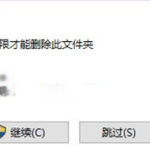 我来分享Win10文件夹删除不了需要管理员权限怎么办
