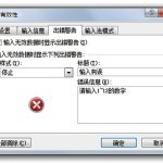 我来教你Excel正确修改错误提示框图解教程