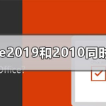 我来分享可以同时安装Office2019和Office2010吗