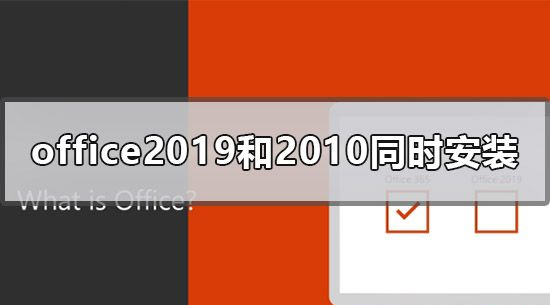 我来分享可以同时安装Office2019和Office2010吗