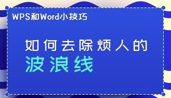 我来教你WPS/Word如何去除烦人的波浪线