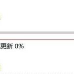 分享Win10自动更新无法下载一直为0怎么办