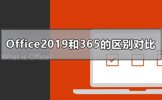 分享Office2019和365的区别是什么（office2019和365的功能区别）