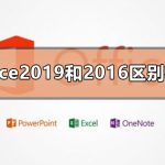 我来分享Office2019和2016区别在哪（ms office2019和2016的区别）