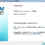 我来教你安装.Net（安装net framework 4.0未成功）