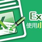 我来教你Excel