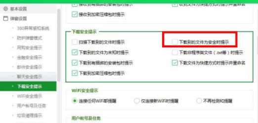 360安全卫士下载文件安全提示功能开启方法