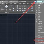 教你AutoCAD2016经典模式怎么设置