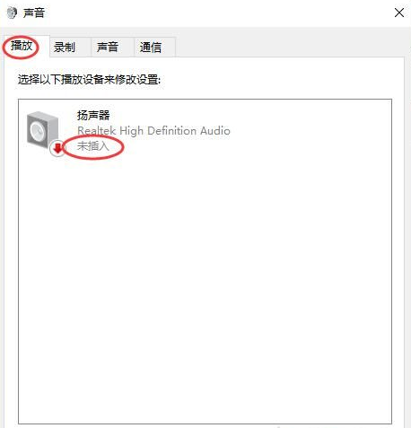 分享Win10扬声器未插入怎么解决