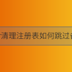 小编分享CCleaner清理注册表跳过备份提示的方法