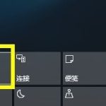 我来教你Win10桌面模式快捷切换怎么操作