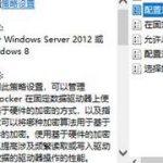 我来分享分享Win10系统开启BitLocker软件加密的设置方法