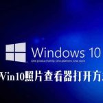 分享Win10照片查看器不见了（win10照片查看器恢复）