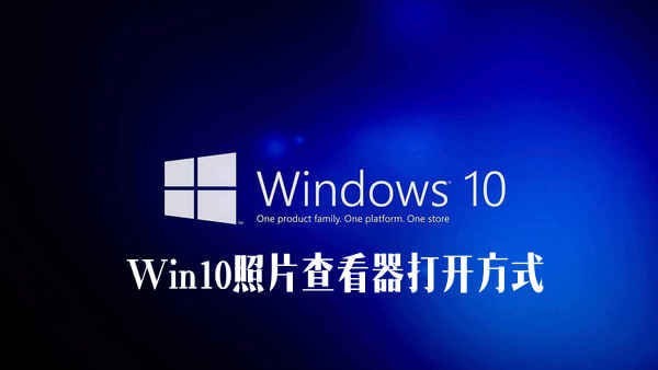 分享Win10照片查看器不见了（win10照片查看器恢复）