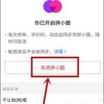 我来教你拼多多怎么关闭拼小圈