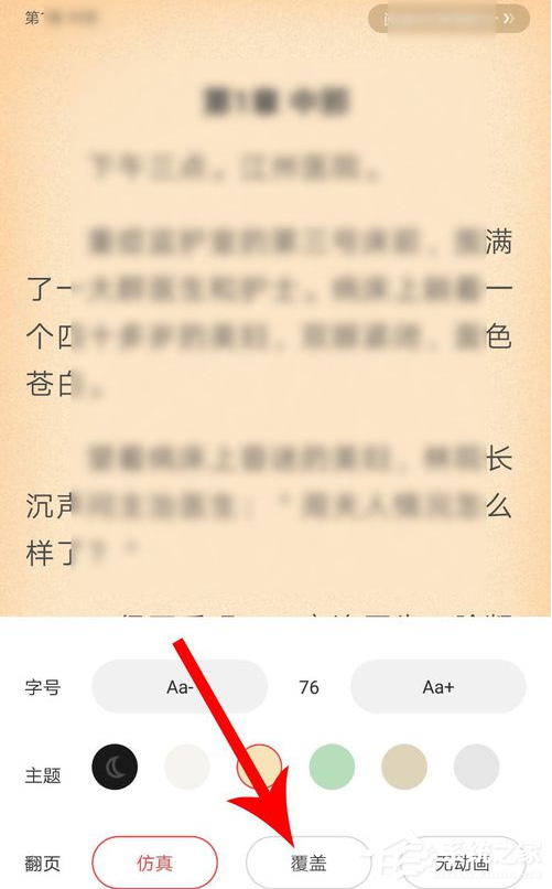 疯读小说app看小说时怎么设置翻页形式？简单几步就行！