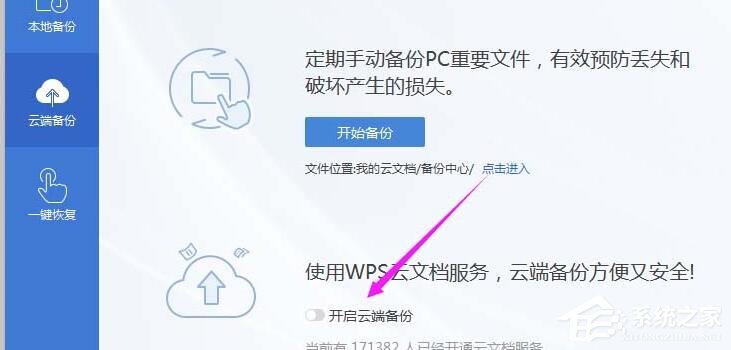 wps怎么开启云端备份？wps2019开启云端备份的方法！