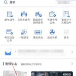 关于分享在交管12123app查看考试预约的方法