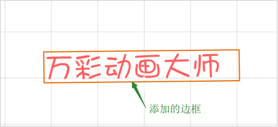 万彩动画大师怎么添加文本及边框？简单两个步骤教会你！