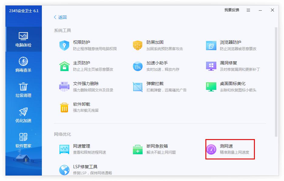 2345安全卫士怎么测网速？