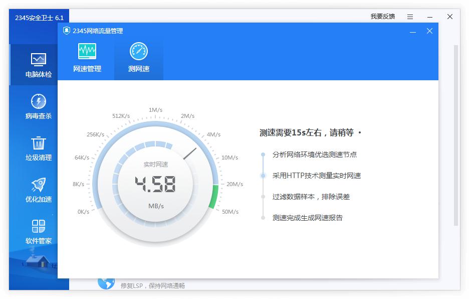 2345安全卫士怎么测网速？